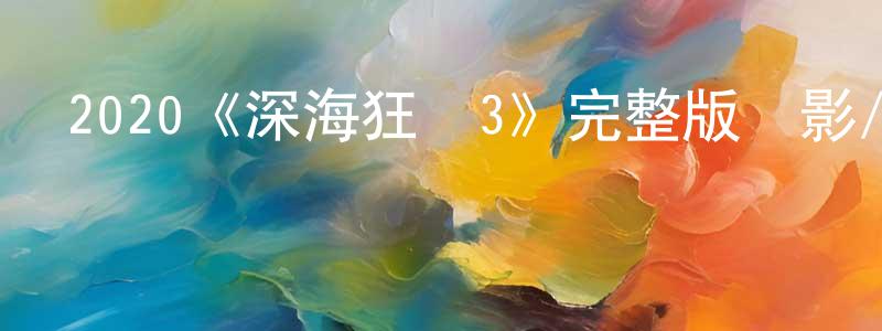 曹大宇的個人主頁,2020《深海狂鯊3》完整版電影/在線觀看/百度云-美劇天堂